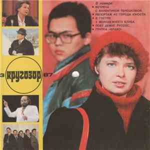 Various - Кругозор №3/1987