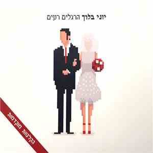 יוני בלוך - הרגלים רעים: הקלטות מוקדמות
