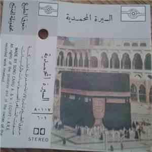 Unknown Artist - السيرة المحمدية - الشريط الأول