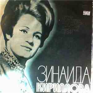 Зинаида Кириллова - Зинаида Кириллова