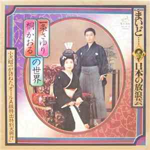 一条さゆり, 桐かおる - 一条さゆり, 桐かおる の世界