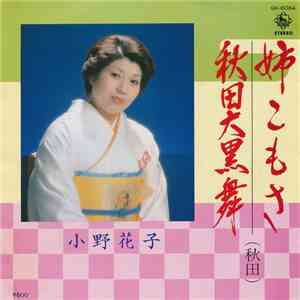 小野花子 - 姉こもさ / 秋田大黒舞