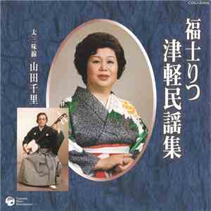 福士りつ - 津軽民謡集