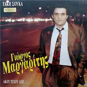 Γιώργος Μαργαρίτης - Άκου Τι Σου Λέω
