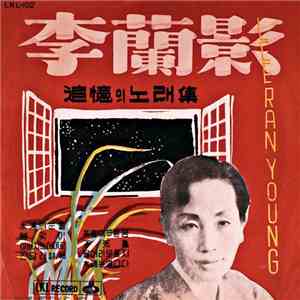 Lee Ran Young - 追憶의 노래集