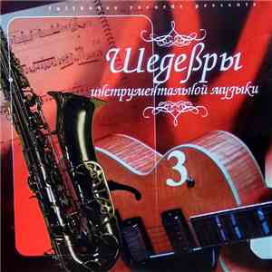 Various - Шедевры Инструментальной Музыки. Часть 3