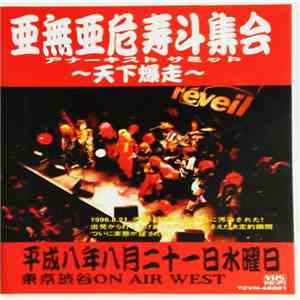Various - 亜無亜危寿斗集会 ～天下爆走～