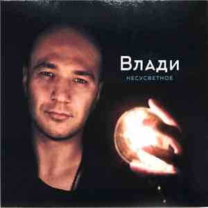Влади - Несусветное