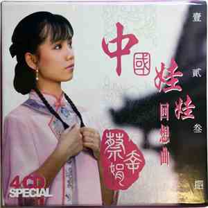 蔡幸娟 - 中國娃娃回想曲 [壹 貳 叁 肆]