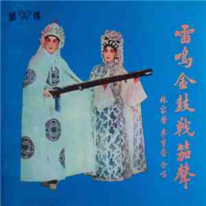 林家聲, 李寶瑩 - 雷鳴金鼓戰茄聲