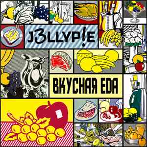J3LLYP!E - Вкусная еда