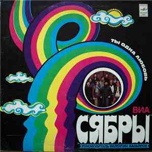 Сябры - Ты - Одна Любовь