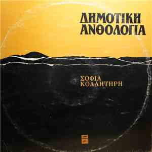Σοφία Κολλητήρη - Δημοτική Ανθολογία 8