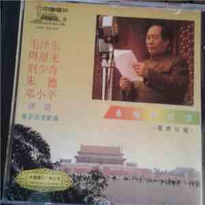 毛泽东, 周恩来, 刘少奇, 朱德, 邓小平 - 讲话 - 永恒的纪念 - 革命历史歌曲