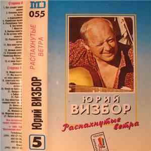 Юрий Визбор - Распахнутые Ветра