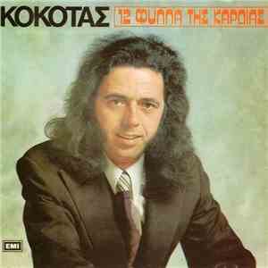 Κόκοτας - 12 Φύλλα Της Καρδιάς