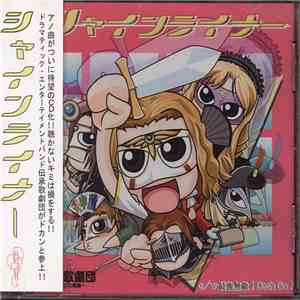 伝承歌劇団～エウロパの軌跡～ - シャインライナー