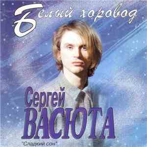 Сергей Васюта, Сладкий Сон - Белый Хоровод