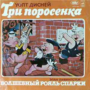Уолт Дисней / Элан Ливингстон - Три Поросенка / Волшебный Рояль Спарки