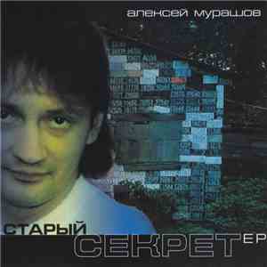 Алексей Мурашов - Старый СЕКРЕТер
