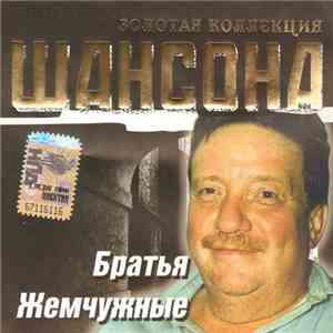 Братья Жемчужные - Золотая Коллекция Шансона