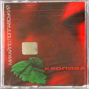 Михайло Поплавський - Кропива