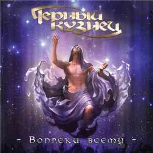 Черный Кузнец - Вопреки Всему