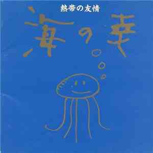 海の幸 - 熱帯の友情