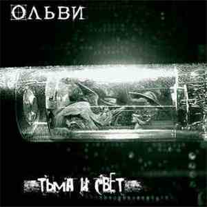 Ольви - Тьма и Свет