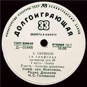 А. Скрябин / С. Рахманинов - Симф. Орк. Всесоюзн. Радио, Н. С. Голованов /  ...