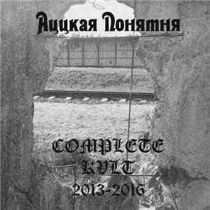 Аццкая Понятня - Complete KVLT