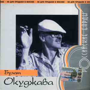Булат Окуджава - Российские Барды