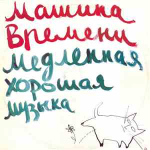 Машина Времени - Медленная Хорошая Музыка