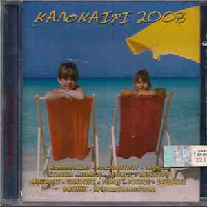 Various - Καλοκαίρι 2003