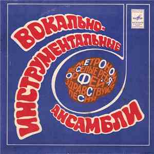 Various - Вокально-Инструментальные Ансамбли