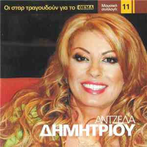 Άντζελα Δημητρίου - Άντζελα Δημητρίου
