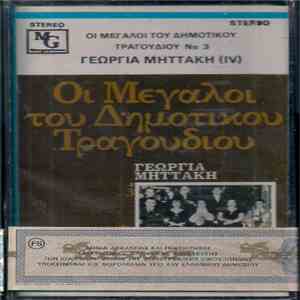 Γεωργία Μηττάκη - Γεωργία Μηττάκη (IV)