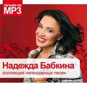 Надежда Бабкина - Коллекция Легендарных Песен
