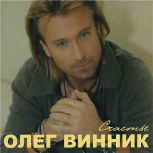 Олег Винник - Счастье