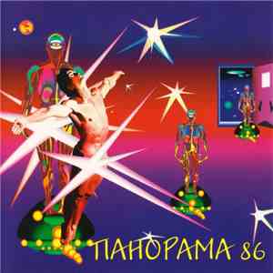 Various - Панорама 86