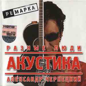 А. Чернецкий & Разные Люди - Акустика