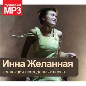 Инна Желанная - Коллекция Легендарных Песен