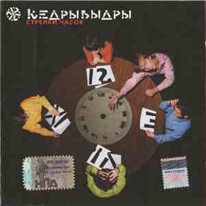 КедрыВыдры - Стрелки Часов