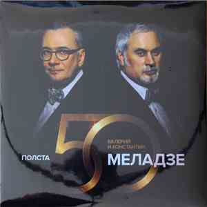 Валерий Меладзе, Константин Меладзе - Полста
