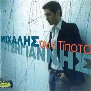 Μιχάλης Χατζηγιάννης - Όλα Ή Τίποτα