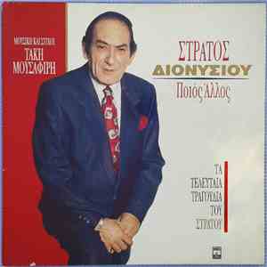 Στράτος Διονυσίου - Ποιός Άλλος