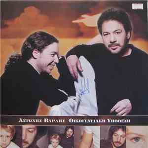 Αντώνης Βαρδής - Οικογενειακή Υπόθεση
