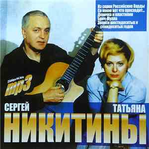Татьяна И Сергей Никитины - MP3