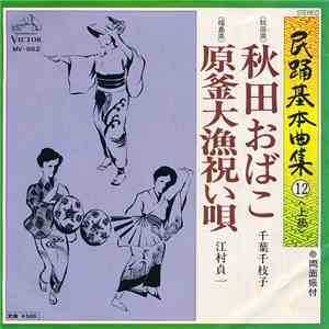 千葉千枝子 / 江村貞一 - 秋田おばこ / 原釜漁祝い唄