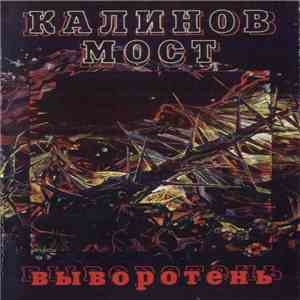 Калинов Мост - Выворотень